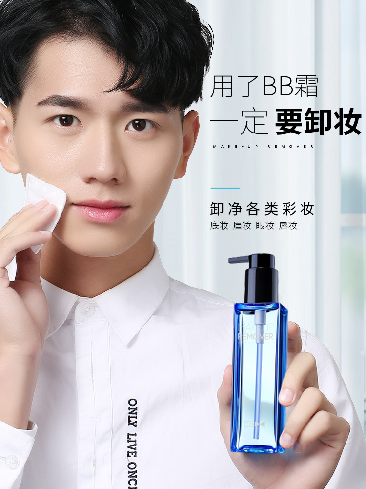 尊蓝男士卸妆水脸部温和清洁卸妆油眼部唇部洁净卸妆乳液bb霜彩妆