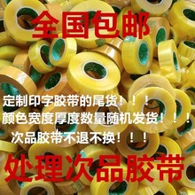 亿胶透明次品胶带批发残次品印字封箱尾货胶带废瑕疵胶纸全国包邮