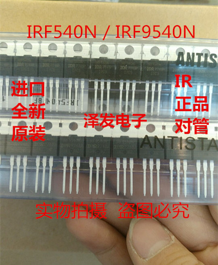 全新irf9540npbf ir原装进口(p沟道)f9540n 场效应管 配对irf540n