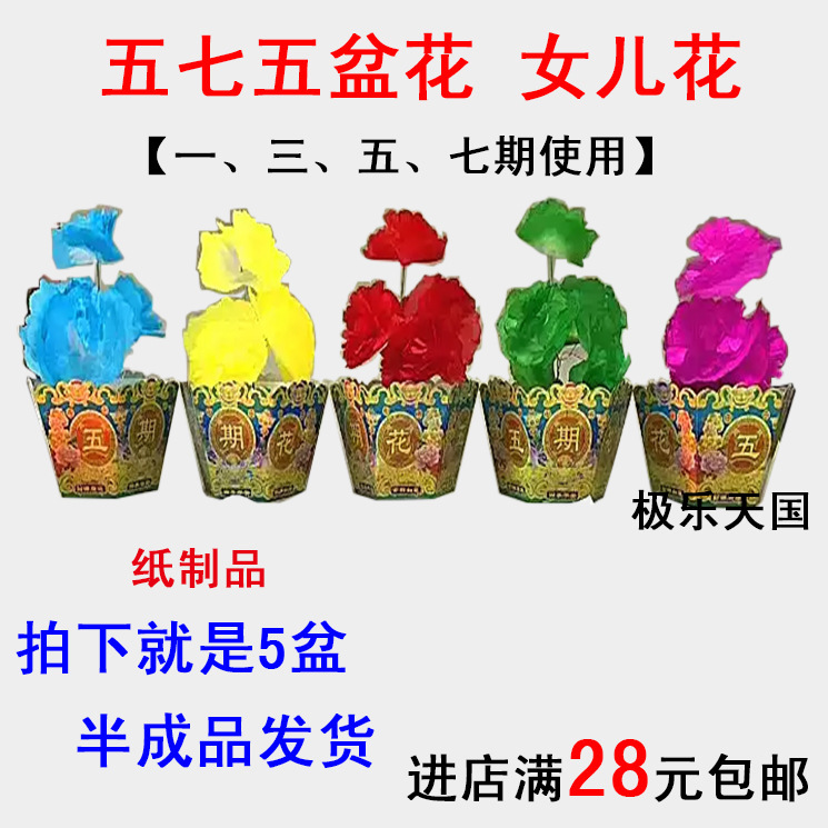 五七姑娘花五盆花五色花冥币烧纸祭祀用品女儿花纸扎半成品批发
