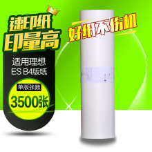 文仪  ESB4版纸 适用理想2550 2560 2590 2551 2561版纸  蜡纸