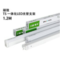 三雄极光丽致一体化LEDT5灯管光管支架全套日光灯带超亮1.2米长条