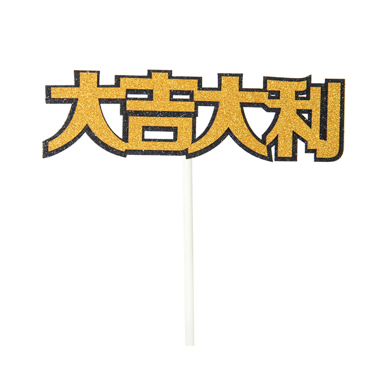 绝地求生吃鸡游戏蛋糕插牌 大吉大利今晚吃鸡烘培蛋糕装饰插签