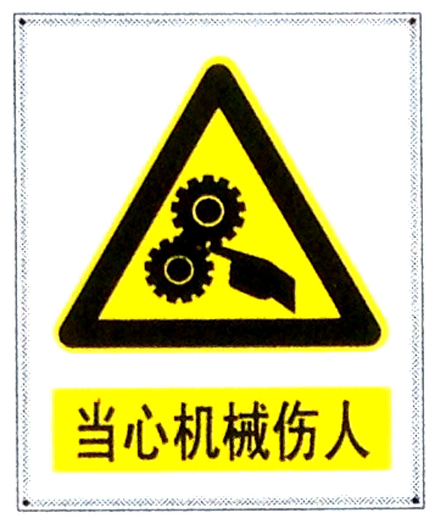 当心机械伤人标志牌警示牌 搪瓷标牌塑料pvc标牌铁铝标识牌定做