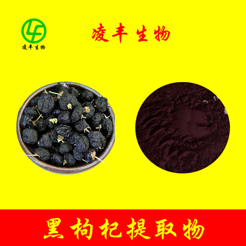 黑枸杞提取物黑枸杞粉黑枸杞花青素花色甙花色苷质量保证