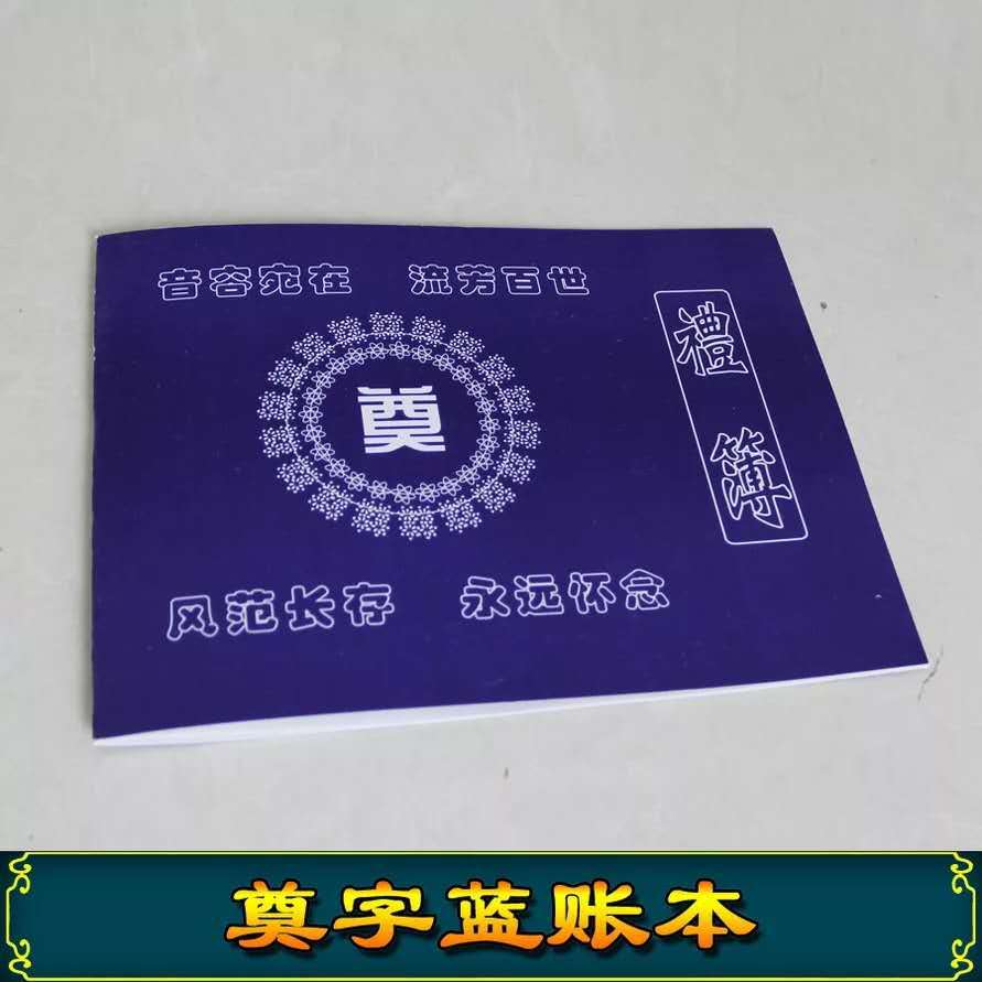包邮 白事礼本 奠嘉宾礼簿老人账本丧事礼金高中低档殡葬用品批发