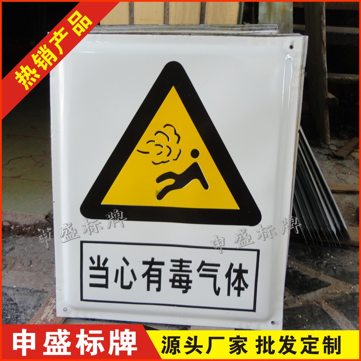化工厂搪瓷安全标志牌当心有毒气体当心有害气体必须戴防毒面具
