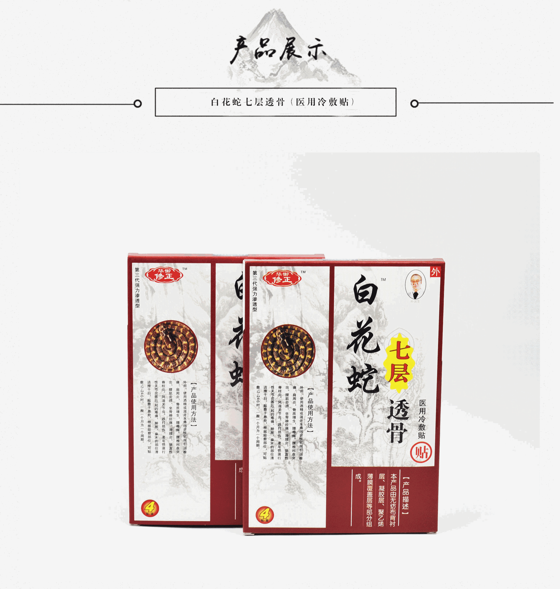 白花蛇七层透骨膏白花蛇七层透骨白花蛇七层透骨贴