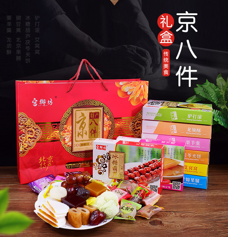 厂家批发直销宫御坊老北京特产京八件大礼包送礼团购礼盒零食小吃