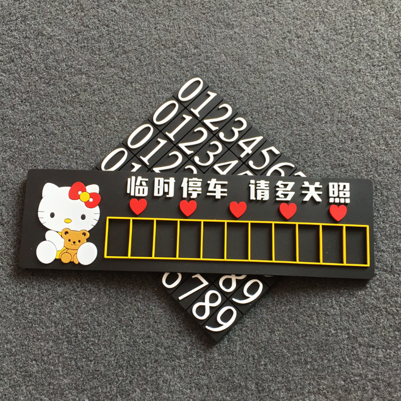 厂家批发挪车电话号码牌 kt猫夜光停车卡 卡通汽车临时停车牌