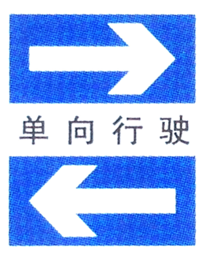 单向行驶标志牌路口标牌道路交通安全指示牌指令标识牌厂家定制