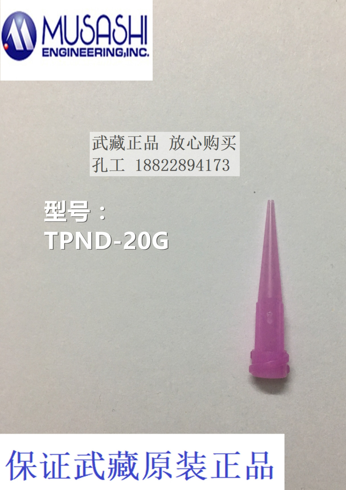tpnd-25g日本武藏musashi原装正品双螺纹锥形针咀针头tpnd-20g