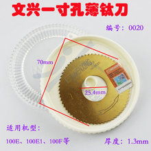 文兴 NO:0020 双头卧式钥匙机一寸孔薄钛刀 70*25.4*1.3平面铣刀