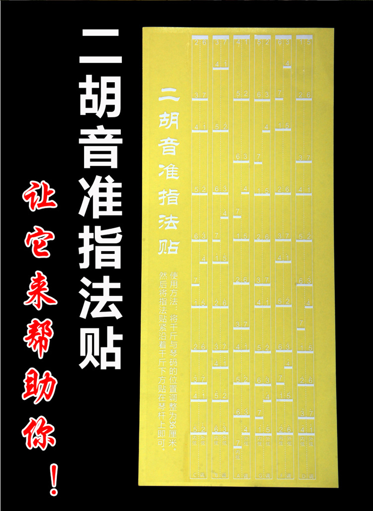 供应 二胡音位贴 初学者二胡音准指法贴 民族乐器音准贴 对照表贴