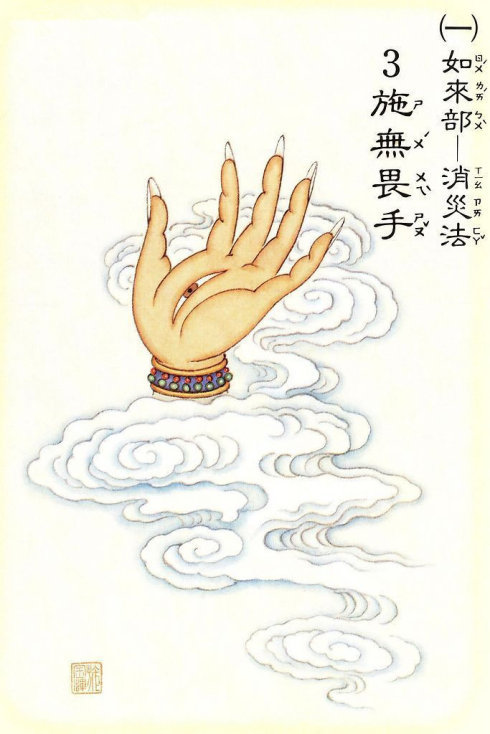 译为【内外无垢,增长,如意,随意】,即为大悲手相.