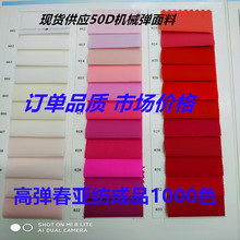 现货50D机械弹颜色，黑白高弹春亚纺面料 50D四面弹面料 弹力棉感