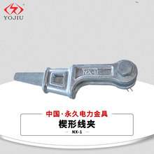 楔形线夹NX-1-2-3-4  锻造铁热镀锌钢制件 楔型线夹拉线路金具