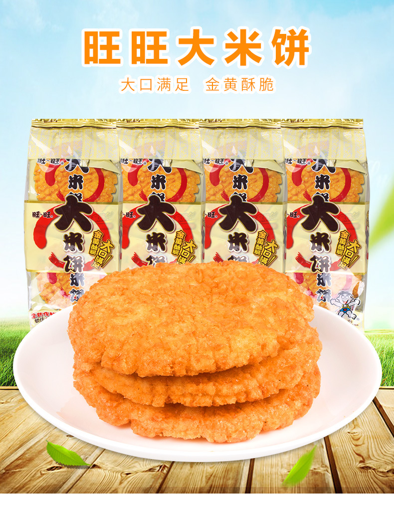 【包邮】旺旺135g大米饼休闲饼干小吃零食品烘焙酥脆爽口批发