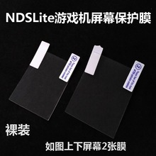 NDSL游戏机显示屏保护贴膜 NDSL屏幕贴膜 NDSLite屏贴 NDSL保护膜