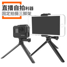 Goprohero4/5/6/7/8相机手持三脚架桌面手机固定直播自拍延时支架