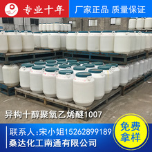 江苏海安供应异构十醇聚氧乙烯醚1007 XP70 皮革脱脂剂 厂家直销