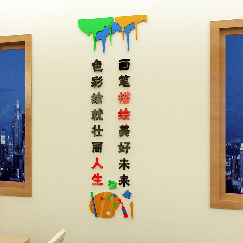 美术教室布置装饰亚克力墙贴3d立体绘画室辅导班文化墙标语墙贴纸