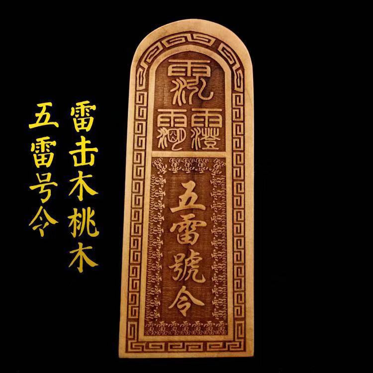 真品雷击桃木五雷号令手工令牌法器惊堂木道教用品