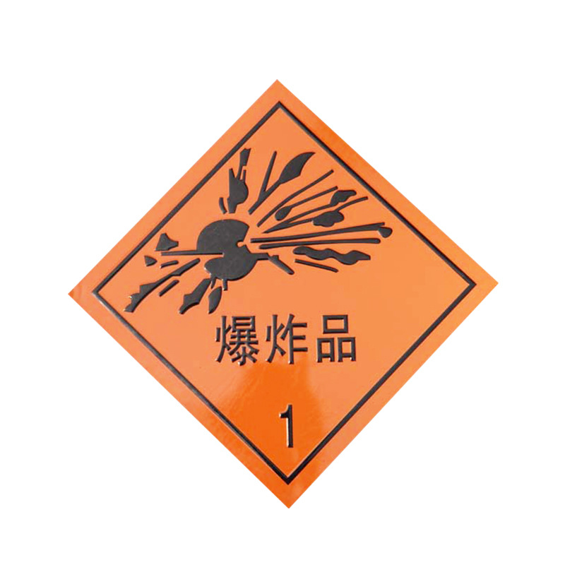 厂家直销 铝牌夜光反光牌 腐蚀品爆炸品易燃液体气体标识