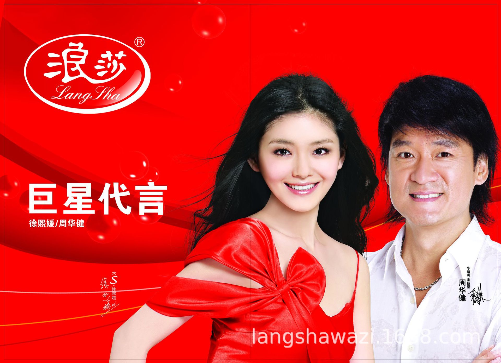 浪莎代言人.jpg