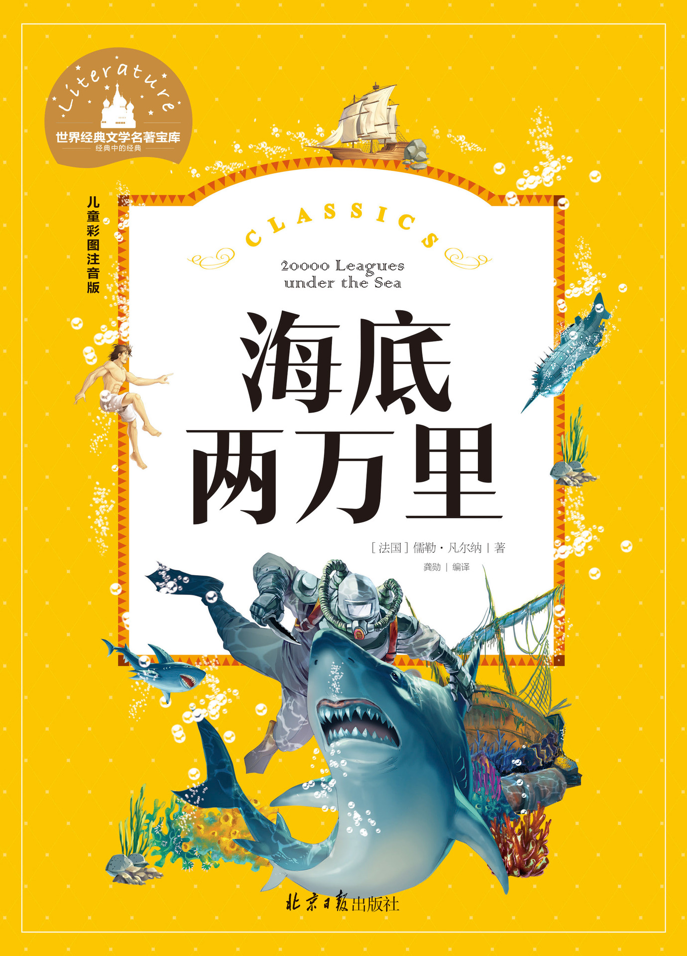 海底两万里 世界经典文学名著宝库 儿童彩图注音版20/80件