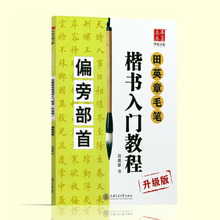 田英章毛笔楷书入门教程偏旁部首毛笔自学/培训教材扫码视频教学