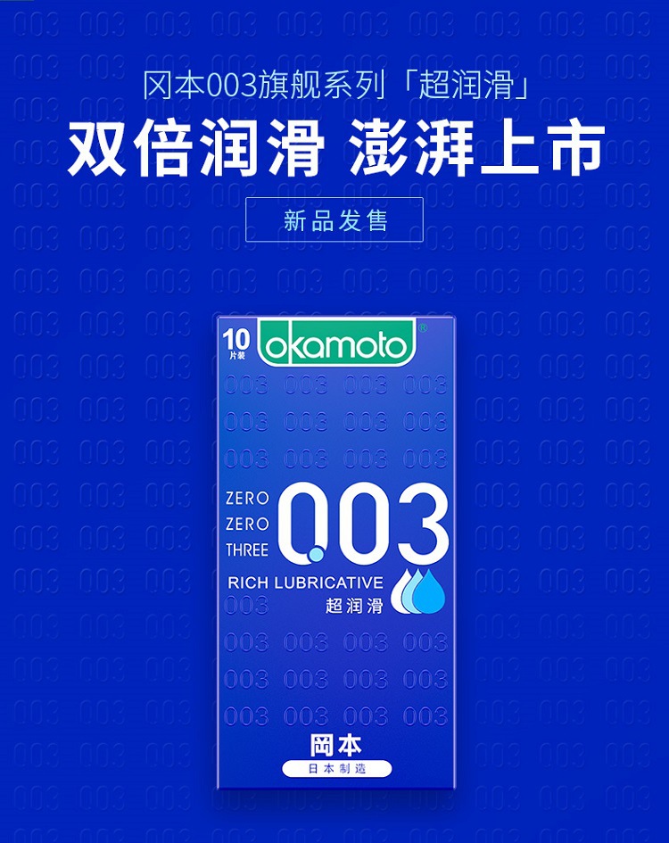日本冈本避孕套003超润滑.10只