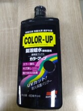 Soft99修复划痕/恢复光泽复活蜡水/color-up黑色450ml