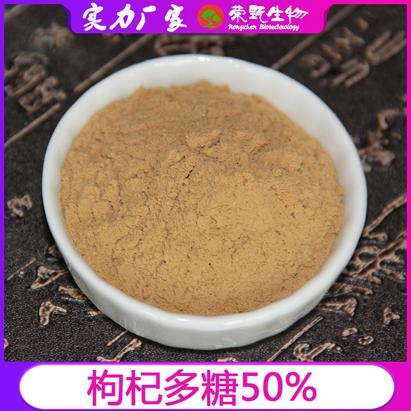 枸杞多糖50荣甄供应枸杞提取物萃取枸杞粉现货包邮