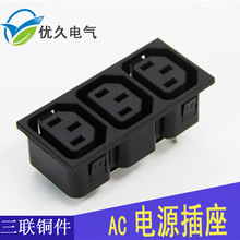 供应 AC电源插座 3位3联PDU/UPS/APC插座模块 品字工业开关母座