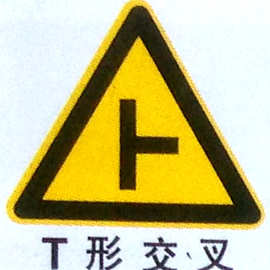 前方t形交叉路口提示牌 路口三角型标志牌 交通标识牌厂家定制