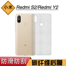 适用于小米Redmi S2专用后盖膜磨砂膜碳纤维保护膜Redmi Y2背面膜