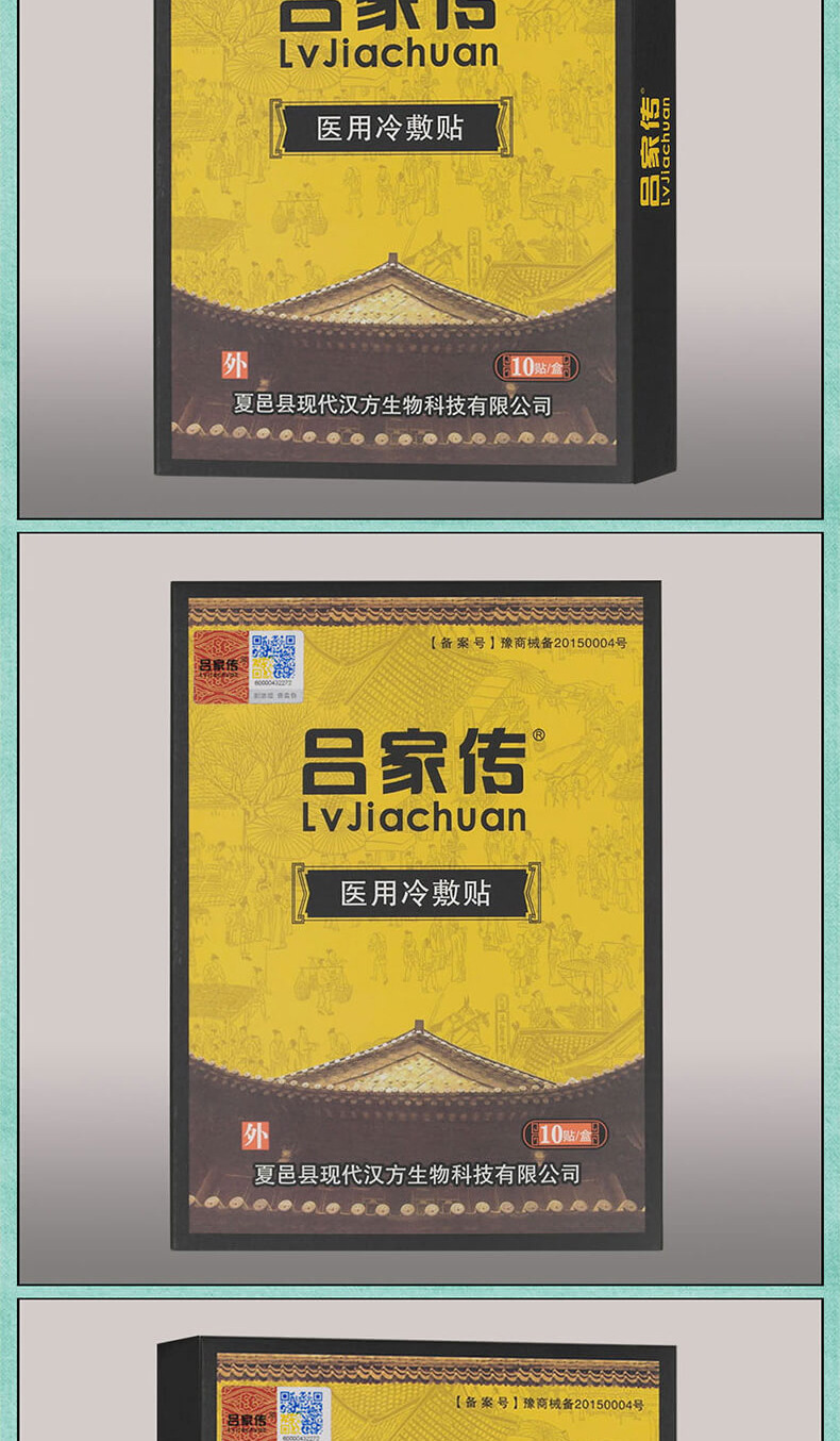 吕家传 膏药 医用冷敷贴100%原装真品河南省夏邑县吕家传膏药工厂