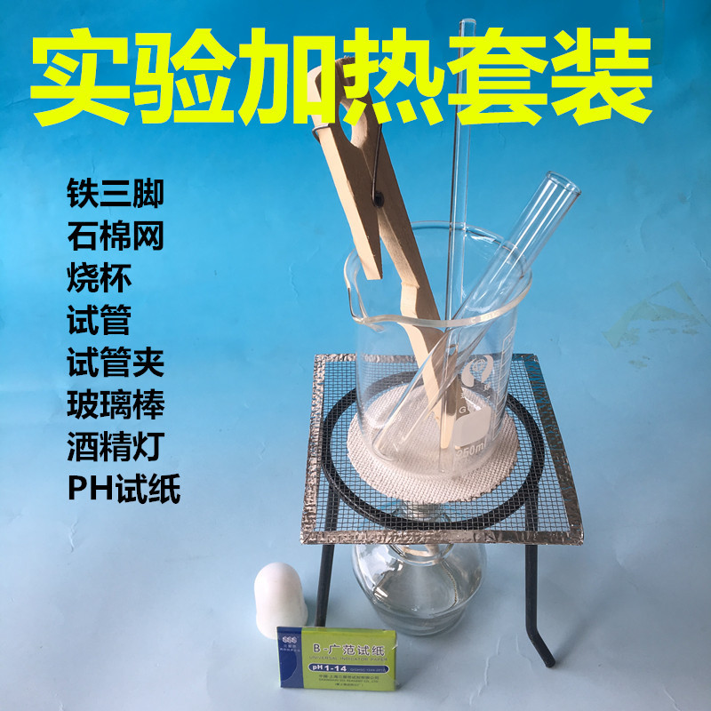 加热套装 三脚架酒精灯石棉网烧杯250ml玻璃棒 化学实验器材