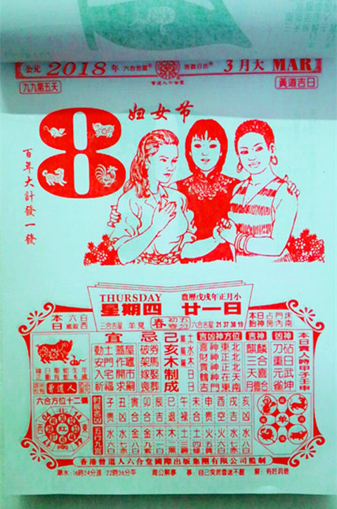 2018年香港曾道人日历六合堂造历馆通胜日历香港曾道