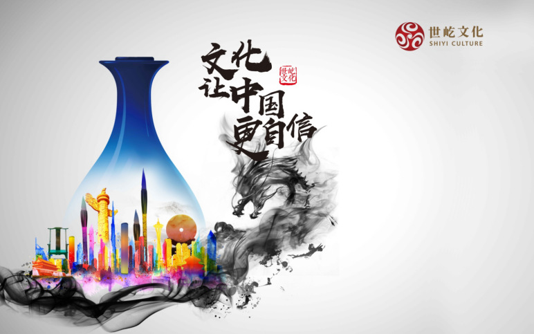 世屹集团:用心创造,让文化成为民族自信