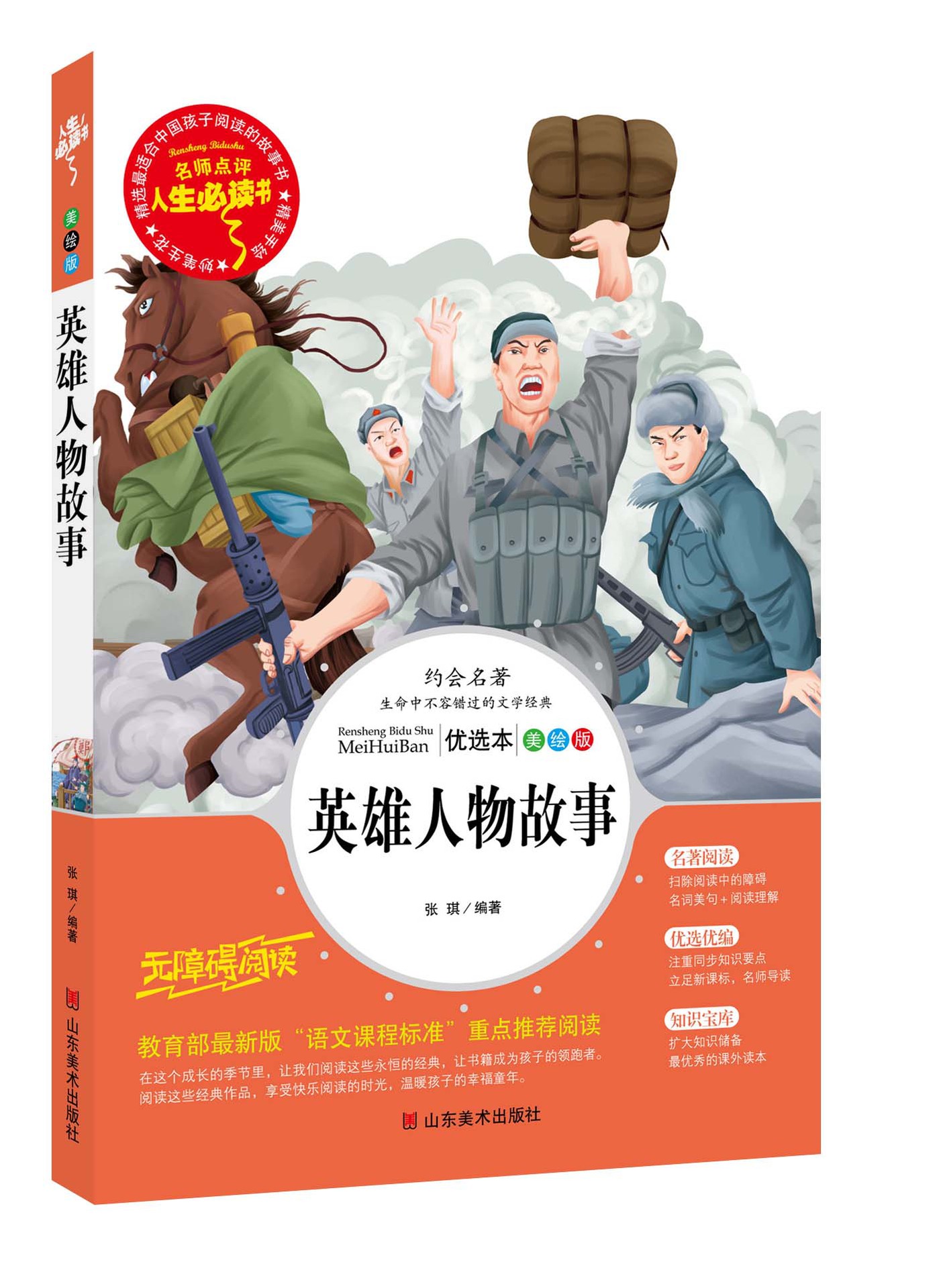 英雄人物故事 彩绘版青少年小学生无障碍阅读 三四五六年级必读