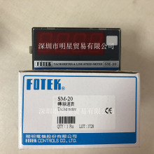 FOTEK台湾阳明多功能转速表SM-20 原装正品假一罚十