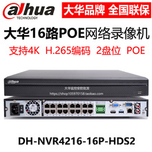DH-NVR4216-16P-HDS2/L大华16路2盘位H.265网络硬盘录像机