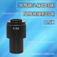 XDC10A视频数码显微镜0745单筒镜头标配0.5X目镜辅助目镜物镜专用