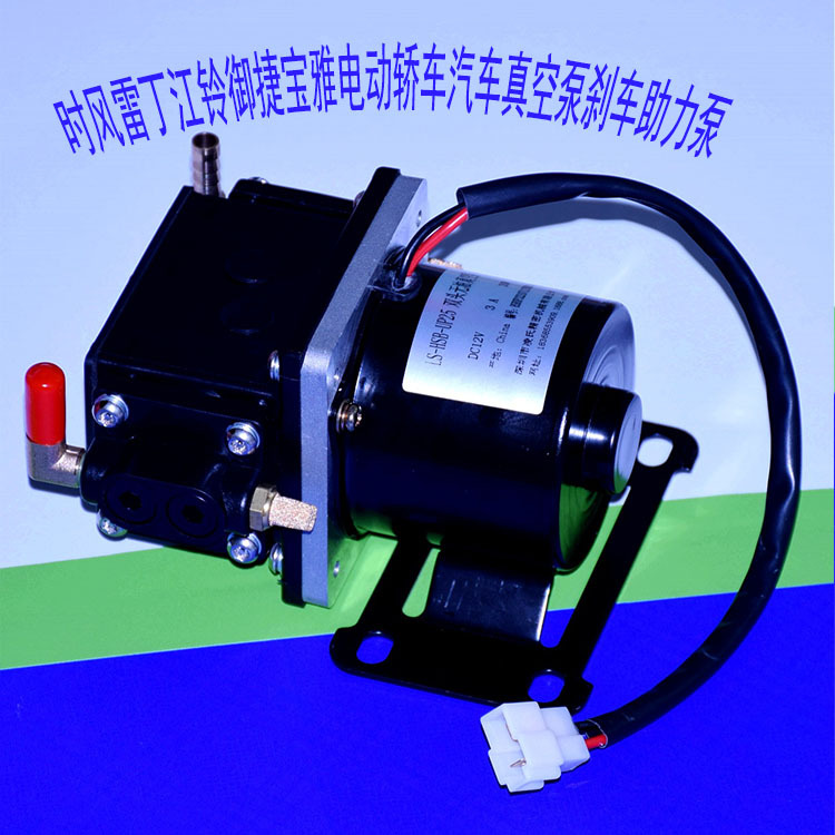江铃时风雷丁御捷宝雅电动轿车汽车真空泵刹车助力泵电动汽车配件