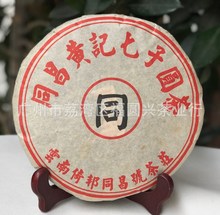 普洱茶2005年云南儀帮同昌号茶庄同昌黄记七子饼圆茶普洱茶生饼