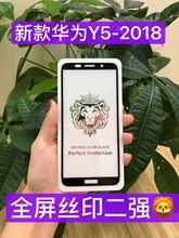 适用华为 Y5 2018 全屏钢化玻璃膜  Y6 Y7 Y5 丝印二强手机保护膜