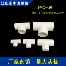 白色PVC三通 塑料PVC管三通 线管三通管件16/20/25