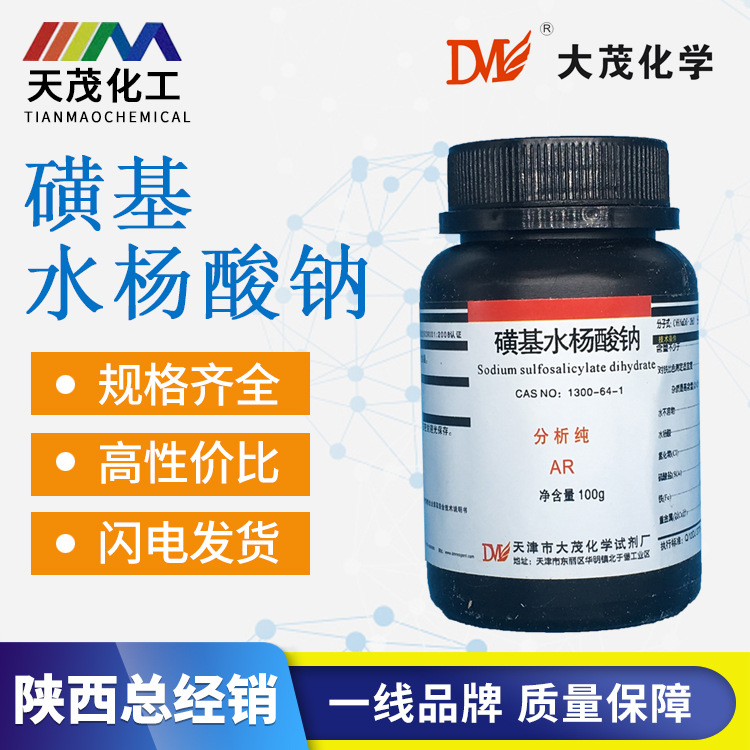天茂化工 磺基水杨酸钠 分析纯ar 100g 瓶装现货天津大茂